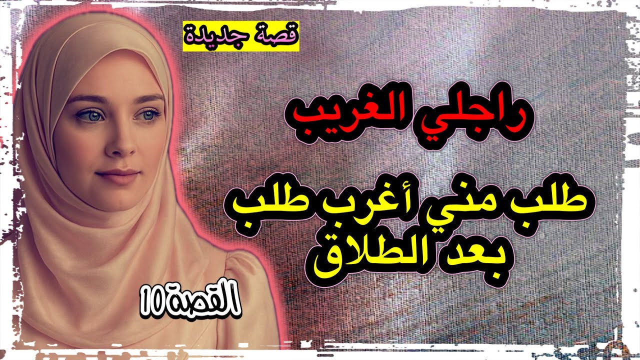 قصتي قصة مع أغرب زوج ‼️ فاجئني بطلب غرييب بعد الطلاق 😱