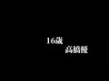 高橋優 16歳