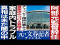 No.811【巨人監督】阿部慎之助 逮捕のウラ【娘に暴行容疑】