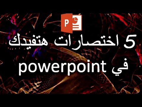 أهم 5 أختصارات في البوربوينت 