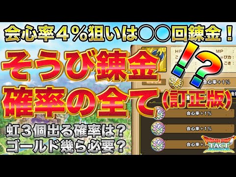 【ドラクエタクト】【訂正版】そうび錬金の確率を解剖！会心率ｘ３が出る確率は？ゴールドは幾らかかる？【無課金攻略】