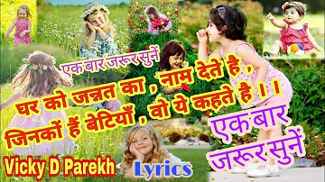 Jinko Hai Betiyaan.. जिनको है बेटियाँ.. (Lyrics) | Special Beti Songs | घर को जन्नत का, नाम देते है