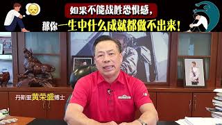 如果不能战胜恐惧感，那你一生中什么成就都做不出来！