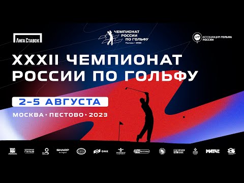 Видео: XXXII Чемпионат России по гольфу 2023, 3 раунд