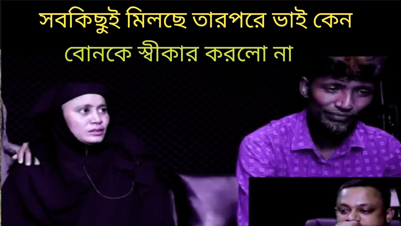 সবকিছু মিলেও ভাই–বোনকে অস্বীকার করলো | হৃদয়বিদারক পারিবারিক গল্প