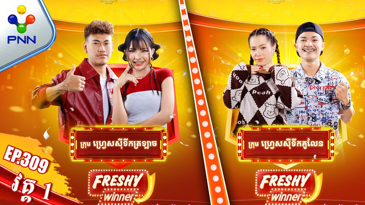 [01-03-26] លេងហ្គេមប្លែកៗ សើចសប្បាយជាមួយស្រីស្រស់-ប្រុសស្អាត ក្នុងកម្មវិធី «Freshy Winner» !​ វគ្គ១