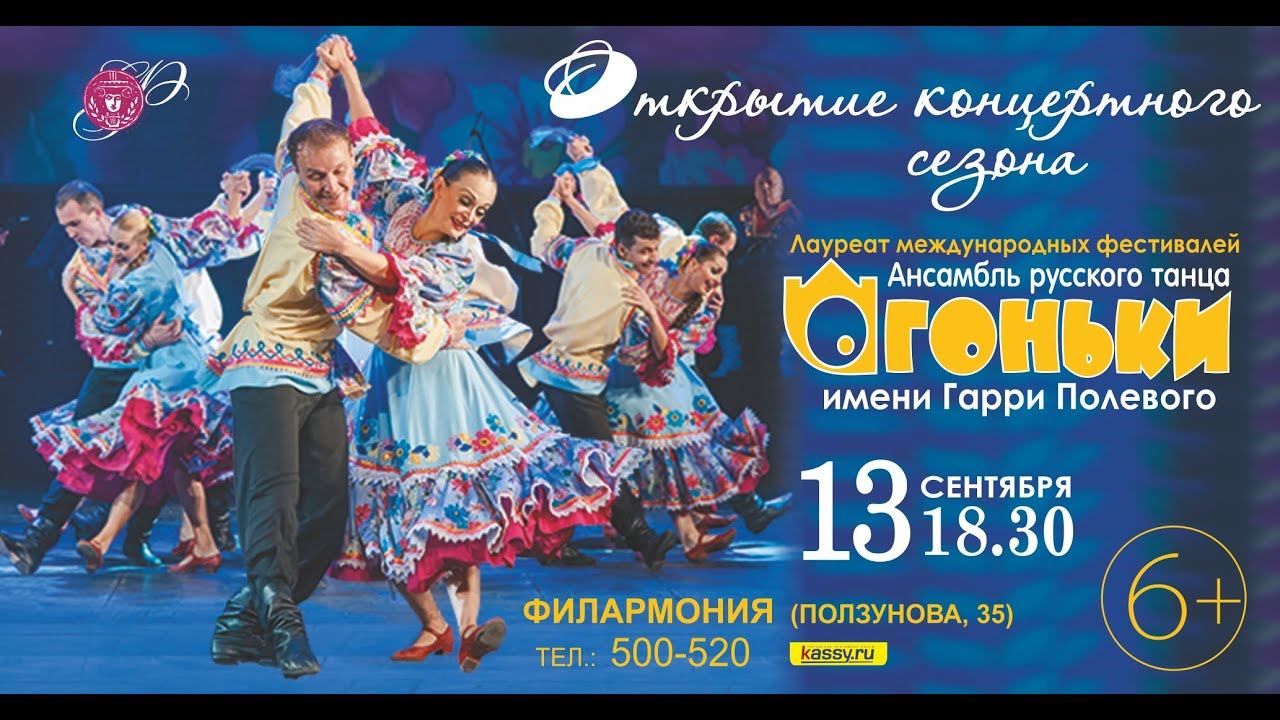 Концерт ансамбля русского танца «ОГОНЬКИ» им. Гарри Полевого (13 сентября 2018)
