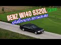  benz w140 s320l  