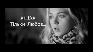 ALI$A - ТІЛЬКИ ЛЮБОВ... (official music video)