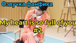 картинка: Озвучка фанфика | ВИГУКИ | МОЕ СЕРДЦЕ НАПОЛНЕНО ТОБОЙ | Часть 2