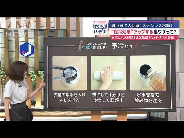 ステンレス水筒“保冷効果”UPの裏ワザ…たった「1分」で長持ち