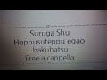 魔都精兵のスレイブ - ホップステップ笑顔爆発! - 駿河朱々 Free a cappella フリーアカペラ