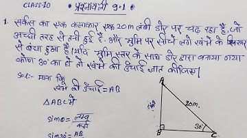 ऊंचाई एवं दूरी | प्रश्नावली 9.1 प्रश्न 1 | height and distance | class 10 height and distance