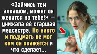 картинка: «“Займись тем алкашом, может он женится на тебе!” — унижала её старшая медсестра…»