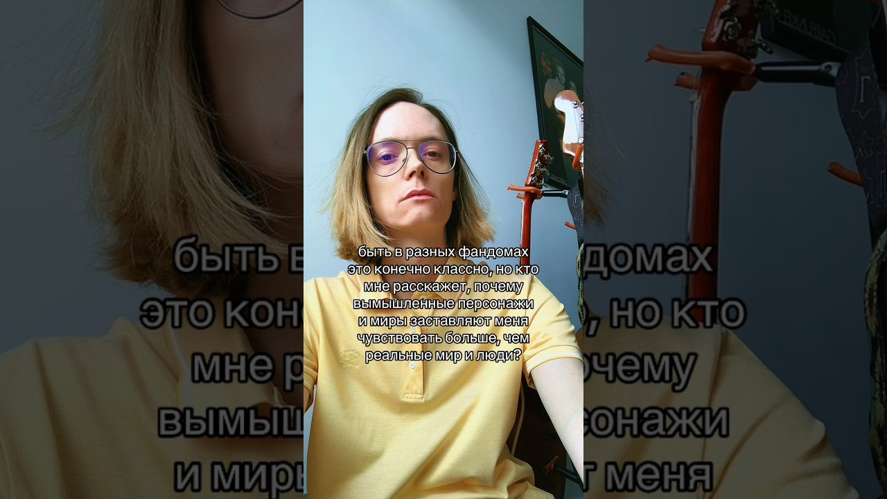 Фандомы и реальный мир