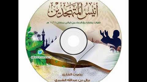 سيدي أنيس المتهجدين كاملاً -- بصوت القارئ براك الشمري