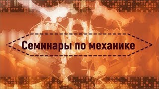 картинка: Семинар №1 