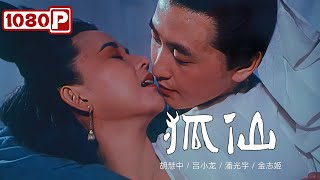 Chi-Eng SUB《狐仙》画师与狐女的生死之恋 情爱描绘尺度较《倩女幽魂》更大胆（胡慧中 / 吕小龙 / 潘光宇 / 金志姬）【1080p Full Movie】