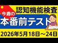 【今週5月18日~24日】高齢者講習 認知機能検査 模擬テスト!無料の問題と回答で本番対策 2026年