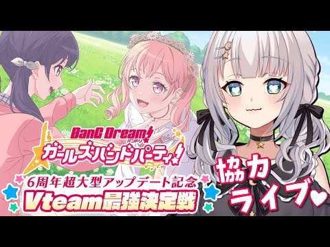 【ガルパ / 視聴者参加型】#ガルパVteam最強決定戦  みんなでライブ❕【華月みくる / Vtuber】