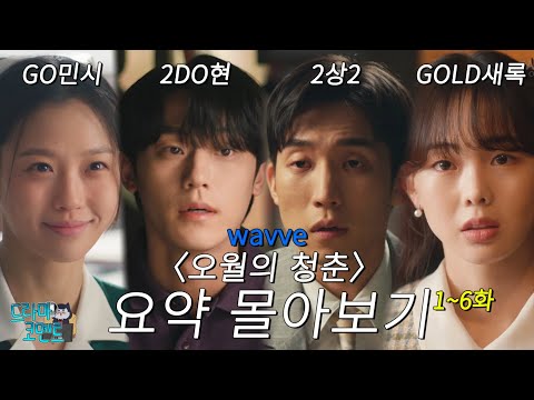 《1시간순삭》 <strong>5월</strong> <strong>안에</strong> 무조건 결말까지 봐야 한다는 아련 로맨스 드라마🧡 고민시X이도현X이상이X금새록   | 〈오월의 청춘〉  1-6화 요약 몰아보기