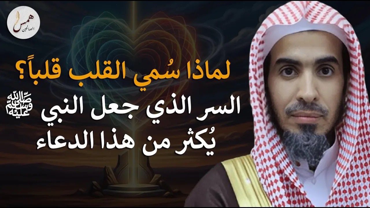 السبب الخفي وراء تسمية القلب بهذا الاسم.. حقيقة ستغير طريقة تفكيرك!الشيخ عبد السلام الشويعر