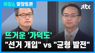 [맞장토론] 문 대통령 '가덕도행' 놓고…"균형발전" vs "선거개입" 공방 / JTBC 아침&