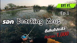 Ep.76 Bearking zeus bsf. เทพจริงหวะ !! กับราคาตอนนี้ รีบเก็บเลยครับ ตอนที่1