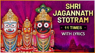 श्री जगन्नाथ स्तोत्रम | Shri Jagannath Stotram 11 Times With Lyrics | Shri Jagannath Puri Rath Yatra
