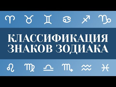 Классификация знаков Зодиака