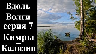 7. Кимры-Калязин