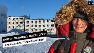 видео: Замороженные в Арктике.Тикси. Кладбище кораблей.Секретный форпост СССР, где шпионили за Америкой #15 картинка: Замороженные в Арктике.Тикси. Кладбище кораблей.Секретный форпост СССР, где шпионили за Америкой #15