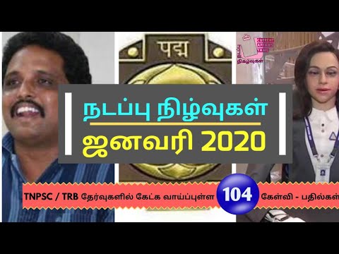 Monthly Current Affairs | January 2020 | Tamil || ஜனவரி நடப்பு நிகழ்வுகள் |  2020 || noolagar