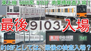 【最後の検査入場?東武東上線 9000系 9103F 南栗橋検査入場!】東武9000系置換え 新型車両 東武90000系 2026年デビュー予定 9103Fとしては最後の検査入場か?
