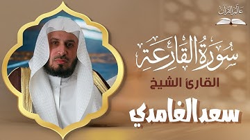 الشيخ سعد الغامدي - سورة القارعة (القران الكريم كامل) | Sheikh Saad Al Ghamdi - Surat Al Qariah