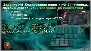 картинка: ЕГЭ по информатике. Разбор задания №8-  второй тип(количество)-ЕГЭ 2026.