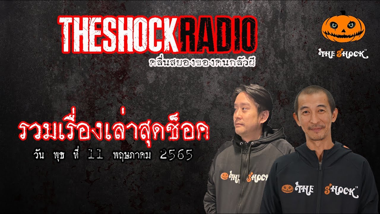 รวมเรื่องเล่าสุดช็อค | วันพุธที่ 11 พฤษภาคม 2565 | TheShock13