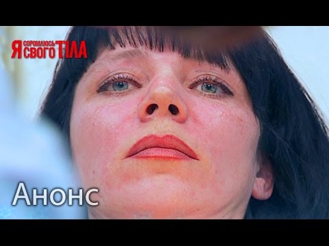 Смотрите в следующем выпуске 19 мая - Я стесняюсь своего тела я вас любил español