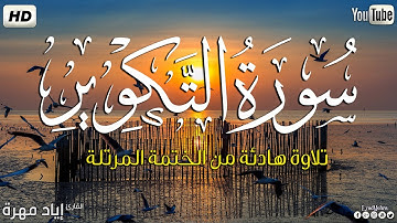 سورة التكوير كاملة ||بصوت جميل وهادئ مريح😴💚|| القارئ إياد مهره Eyad Mohra HD
