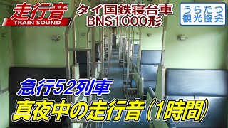 【走行音】タイ国鉄急行52列車　非冷房二等寝台「BNS1000形」の走り（1時間） Thailand National Railway