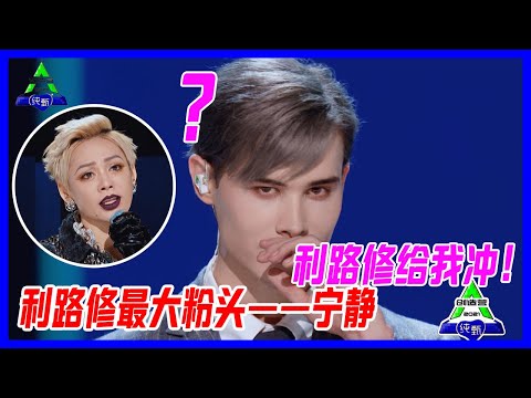 利路修最大粉頭——寧靜放話了：利路修給我沖！【創造營2021】