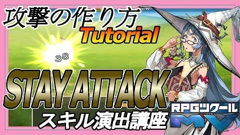 スキル演出講座「STAY ATTACK」/Tutorial