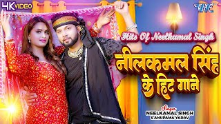 #नीलकमल सिंह के हिट गाने 2024 - #Neelkamal Singh Nonstop Hit Songs - Video Jukebox
