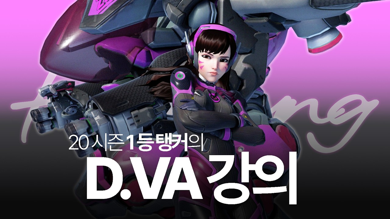 20시즌 1등 현 프로 탱커가 알려주는 디바 강의 [오버워치 희성]