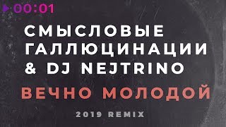 Смысловые Галлюцинации & DJ Nejtrino - Вечно молодой | 2019 Remix |Official Audio Смысловые Галлюцинации & DJ Nejtrino - Вечно молодой | 2019 Remix |Official Audio