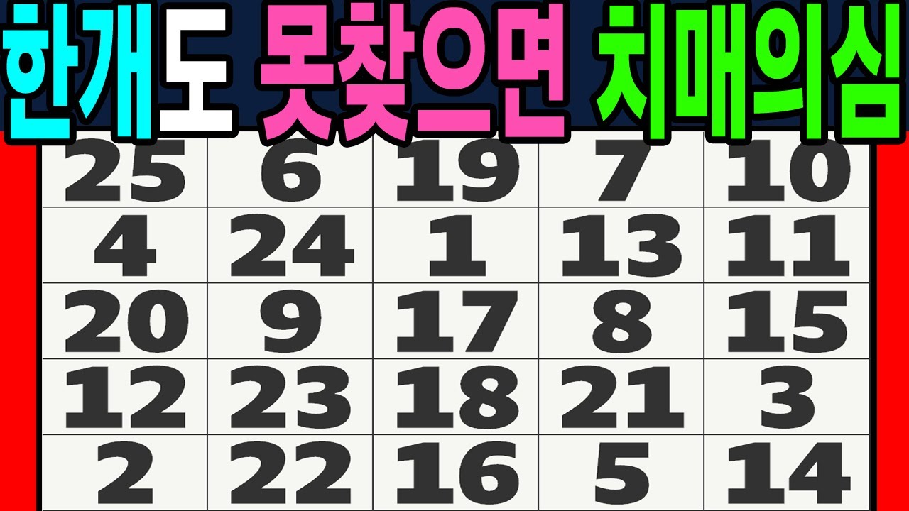 한 문제도 못풀면 치매?!【 두뇌운동 | 숫자퀴즈 | 치매예방 | 두뇌퀴즈연구소 | 치매테스트 】