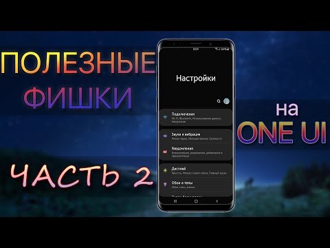 Полезные Функции ч.2 SAMSUNG ANDROID 9 ONE UI | Galaxy S10 S9 S8 Note 8 Note 9