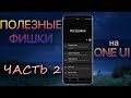 Полезные Функции ч.2 SAMSUNG ANDROID 9 ONE UI | Galaxy S10 S9 S8 Note 8 Note 9