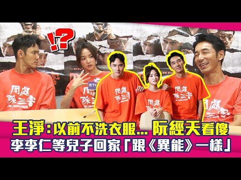 王淨：以前不洗衣服...阮經天看傻 李李仁等兒子回家「跟《異能》一樣」｜ 周處除三害