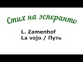Л. Заменгоф. Путь / L. Zamenhof. La vojo. Cтихотворение на эсперанто